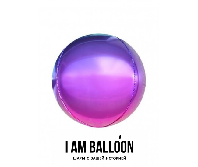 Шар (24-61 см) Сфера 3D, Фиолетовый Фуше, Градиент