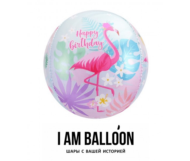 Шар (24-61 см) Сфера 3D, С Днем Рождения (фламинго)